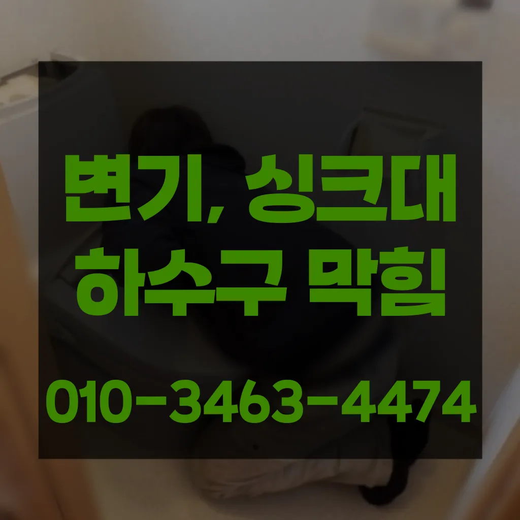 자양2동변기수리 자양2동싱크대막힘