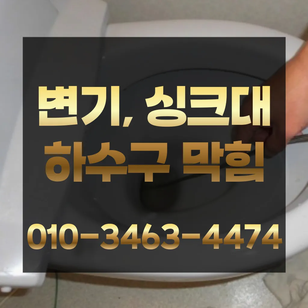 구의동변기막힘 구의동변기뚫는업체